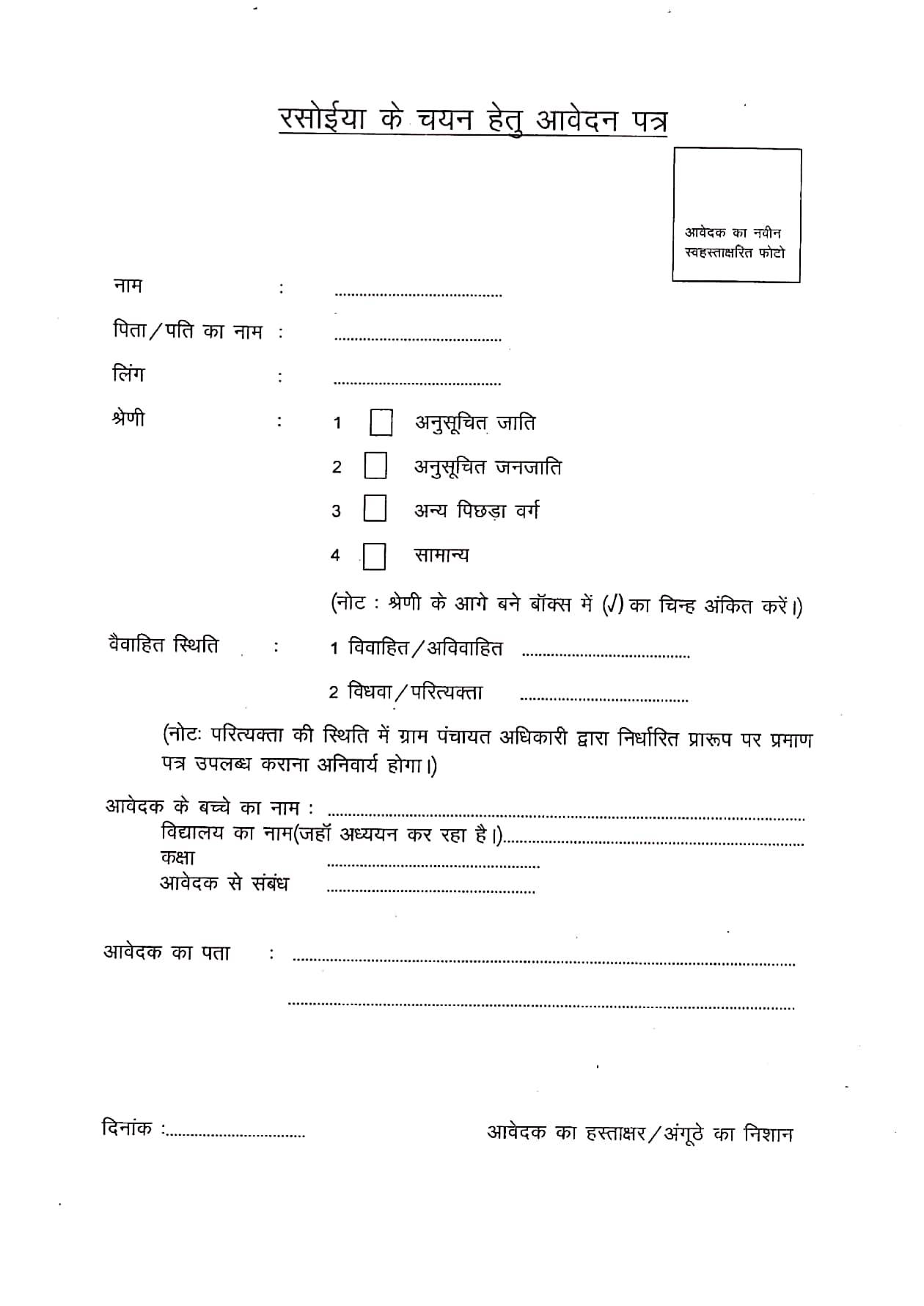 Rasoiya Chayan Form